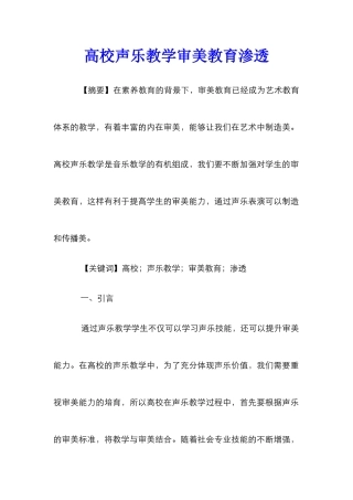 高校声乐教学审美教育渗透