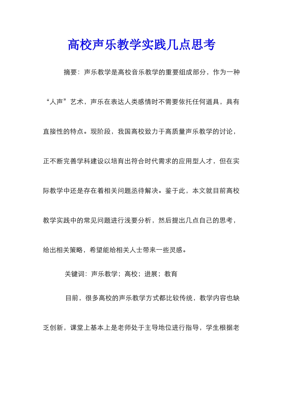 高校声乐教学实践几点思考_第1页