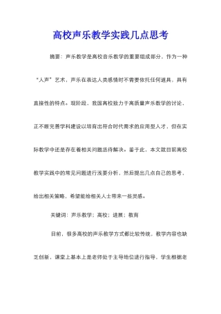 高校声乐教学实践几点思考