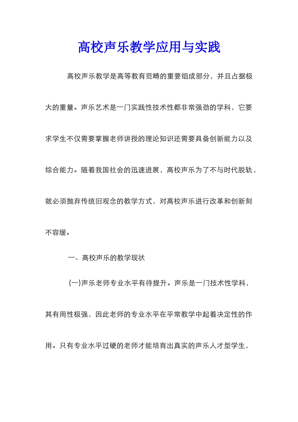 高校声乐教学应用与实践_第1页