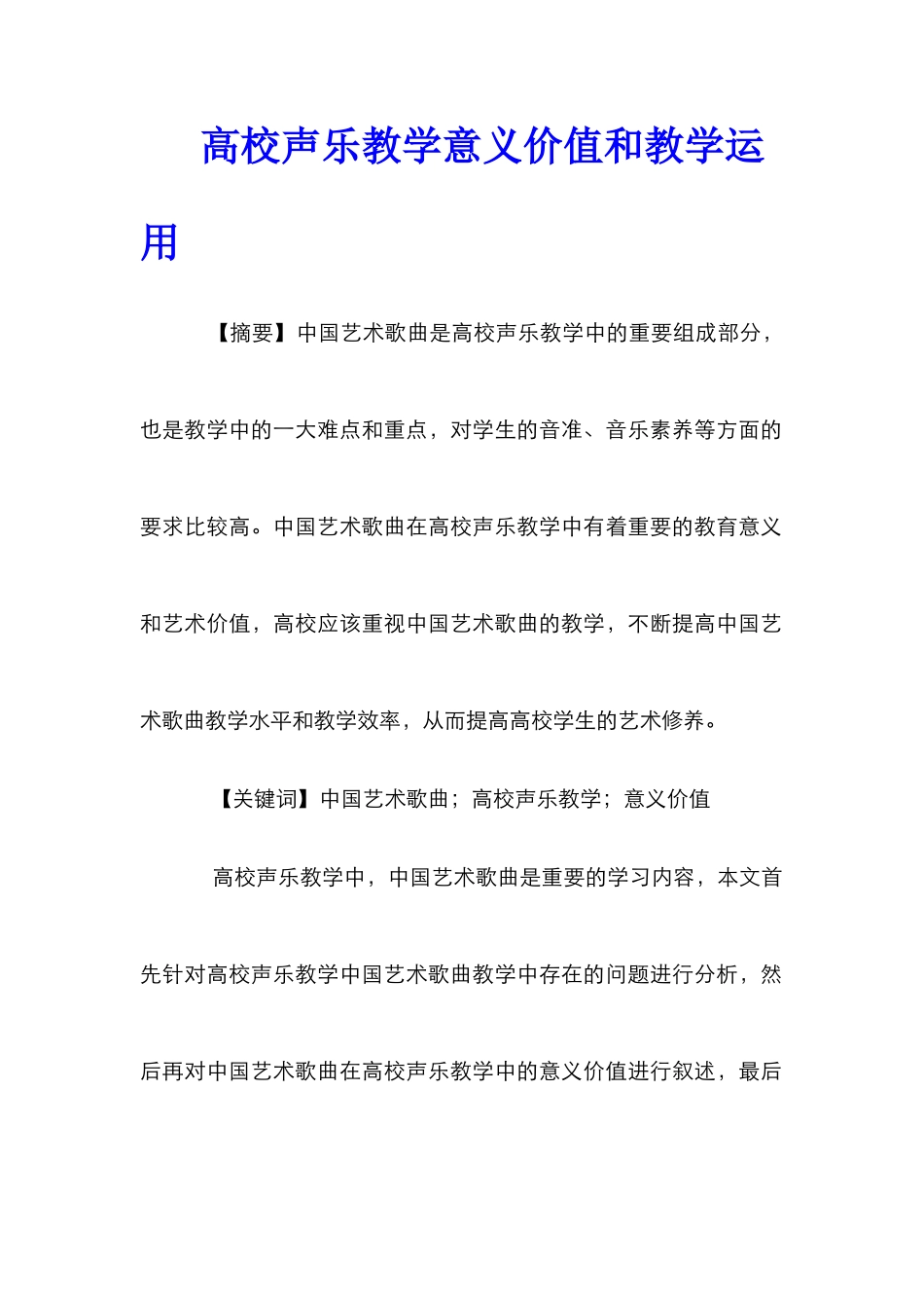 高校声乐教学意义价值和教学运用_第1页