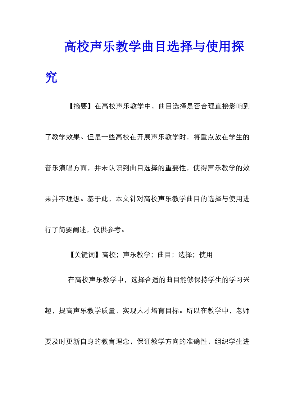 高校声乐教学曲目选择与使用探究_第1页