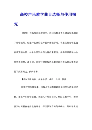 高校声乐教学曲目选择与使用探究