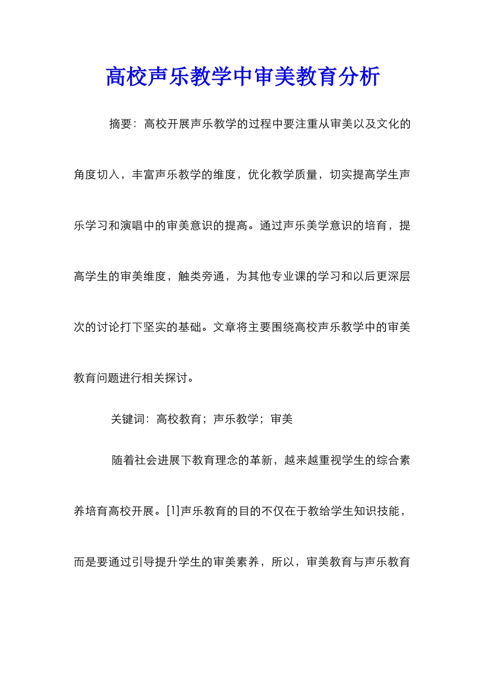 高校声乐教学中审美教育分析_第1页