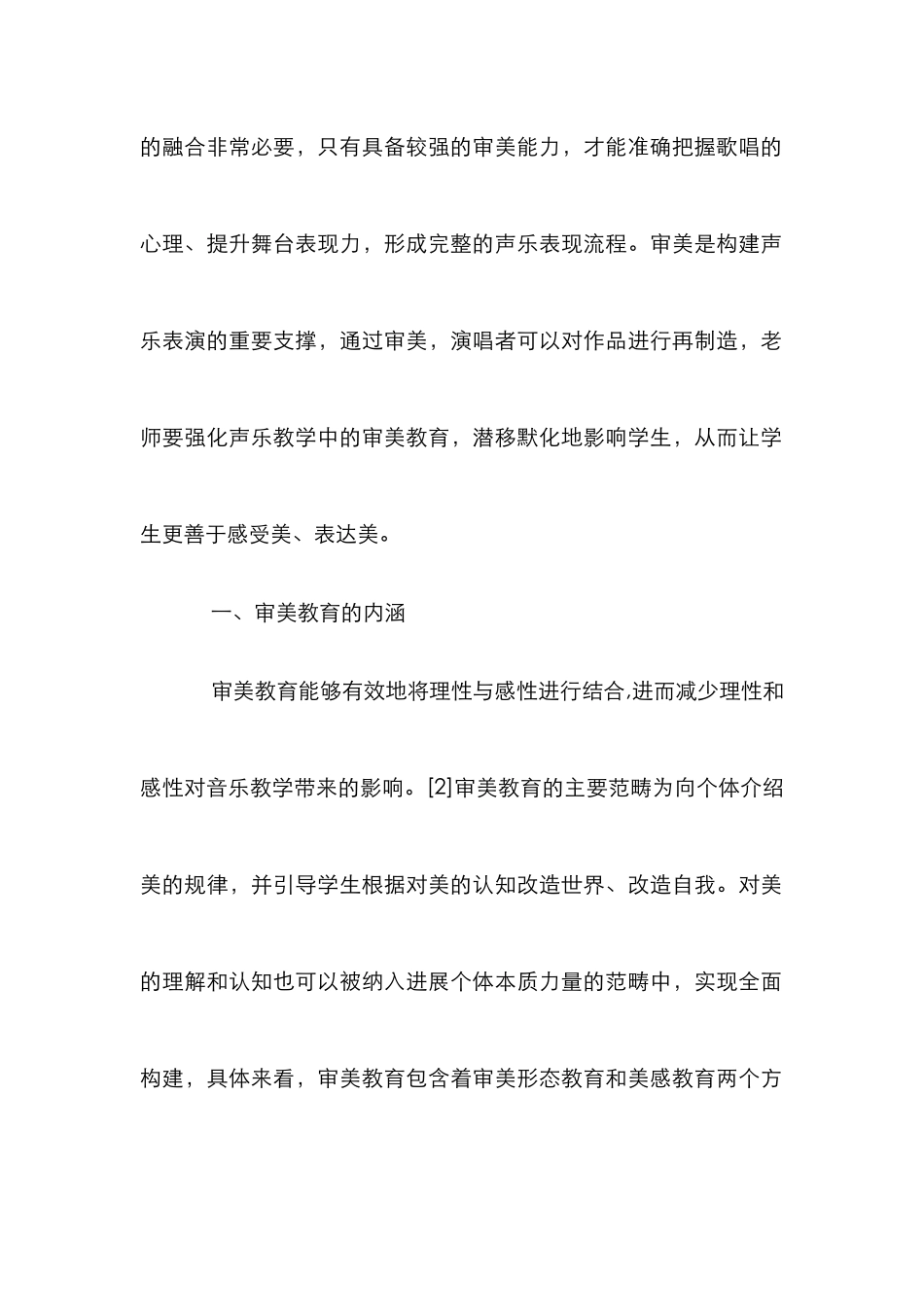 高校声乐教学中审美教育分析_第2页