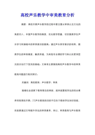 高校声乐教学中审美教育分析