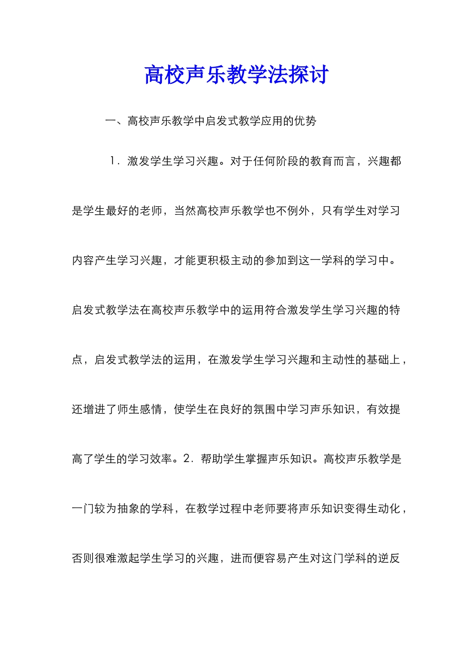 高校声乐教学法探讨_第1页