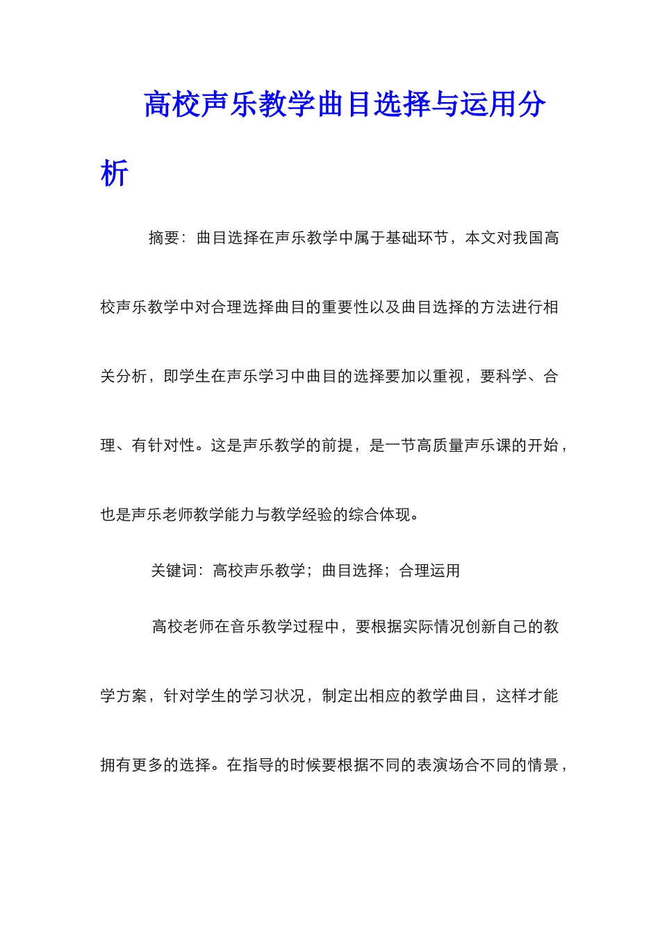 高校声乐教学曲目选择与运用分析_第1页