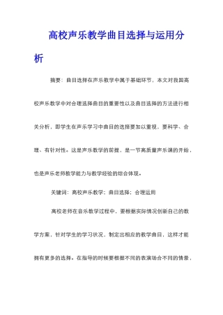 高校声乐教学曲目选择与运用分析