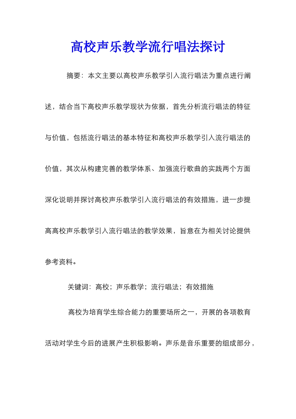 高校声乐教学流行唱法探讨_第1页