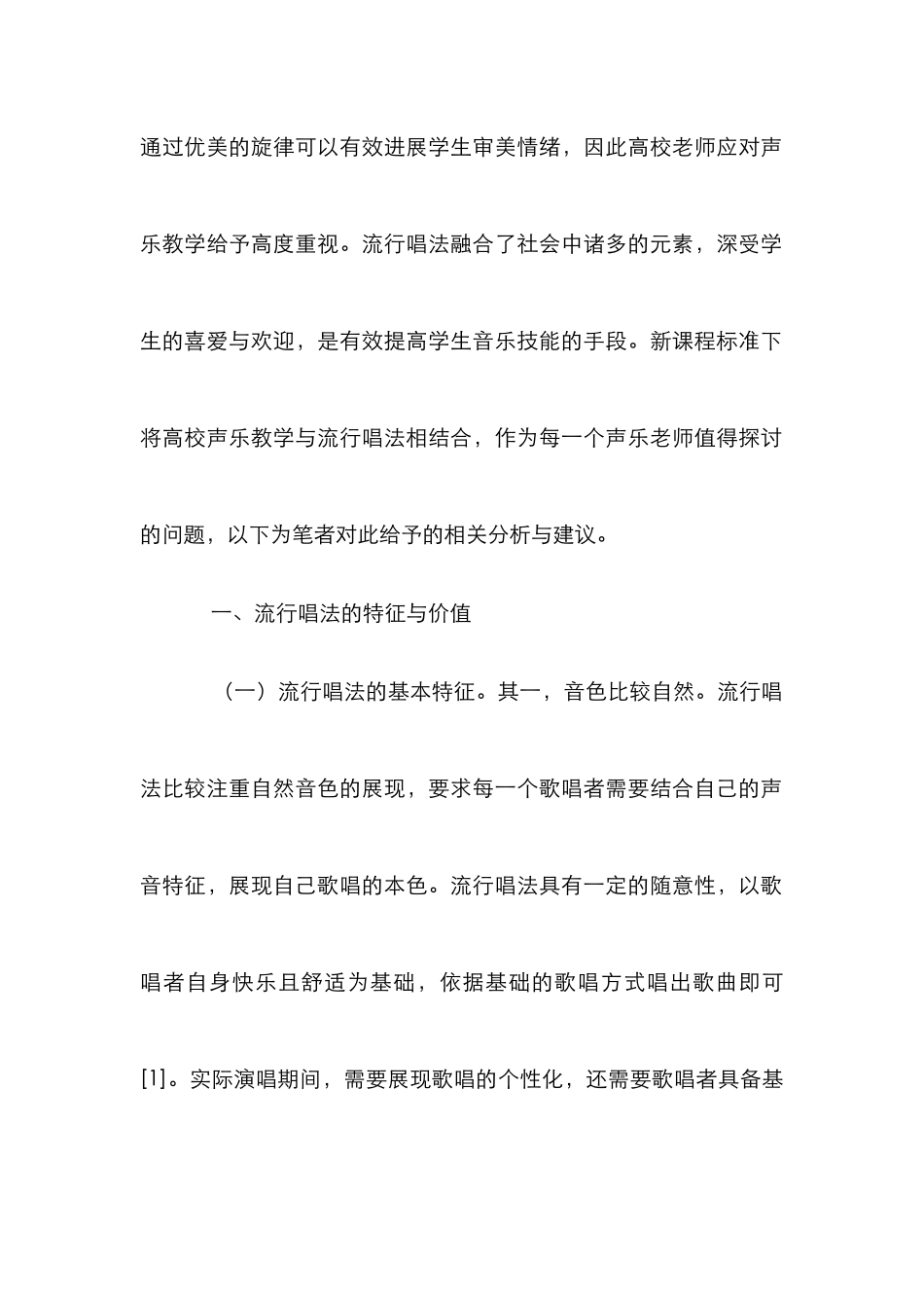 高校声乐教学流行唱法探讨_第2页