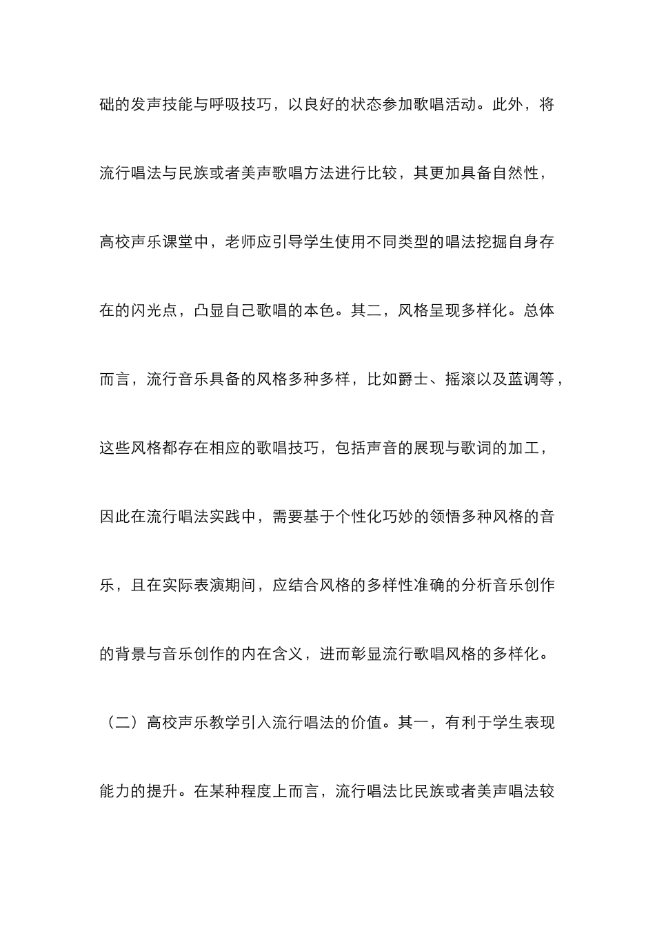 高校声乐教学流行唱法探讨_第3页