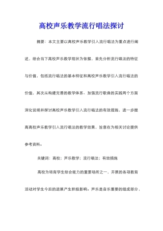 高校声乐教学流行唱法探讨