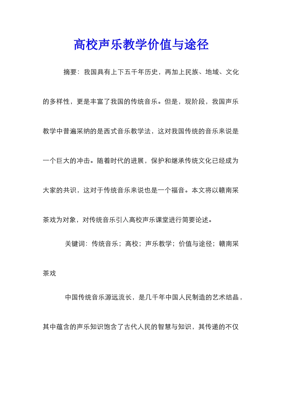 高校声乐教学价值与途径_第1页