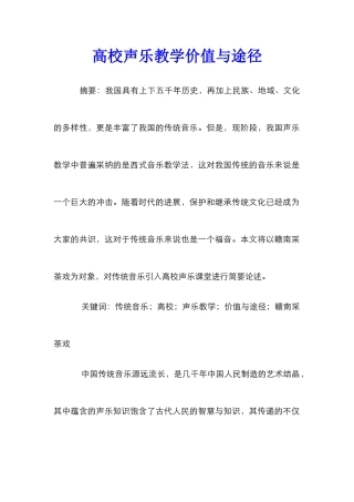 高校声乐教学价值与途径