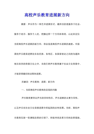 高校声乐教育发展新方向
