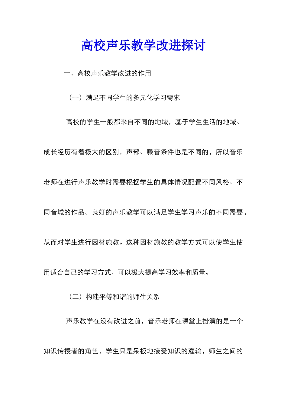 高校声乐教学改进探讨_第1页