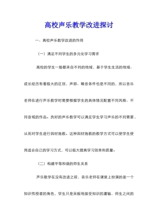 高校声乐教学改进探讨