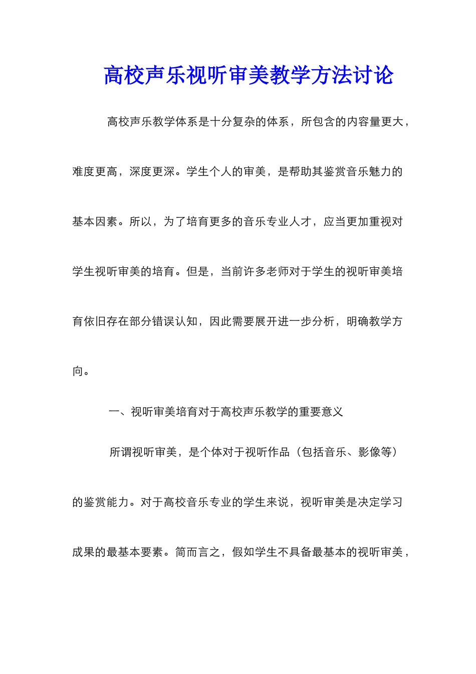 高校声乐视听审美教学方法研究_第1页