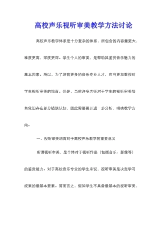 高校声乐视听审美教学方法研究