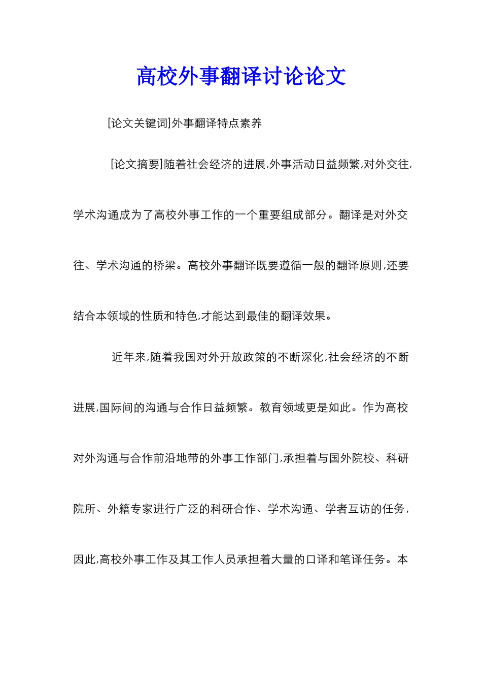 高校外事翻译研究论文_第1页