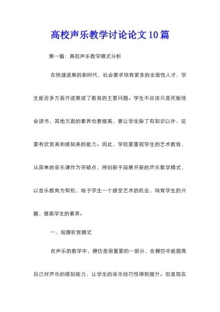 高校声乐教学研究论文10篇