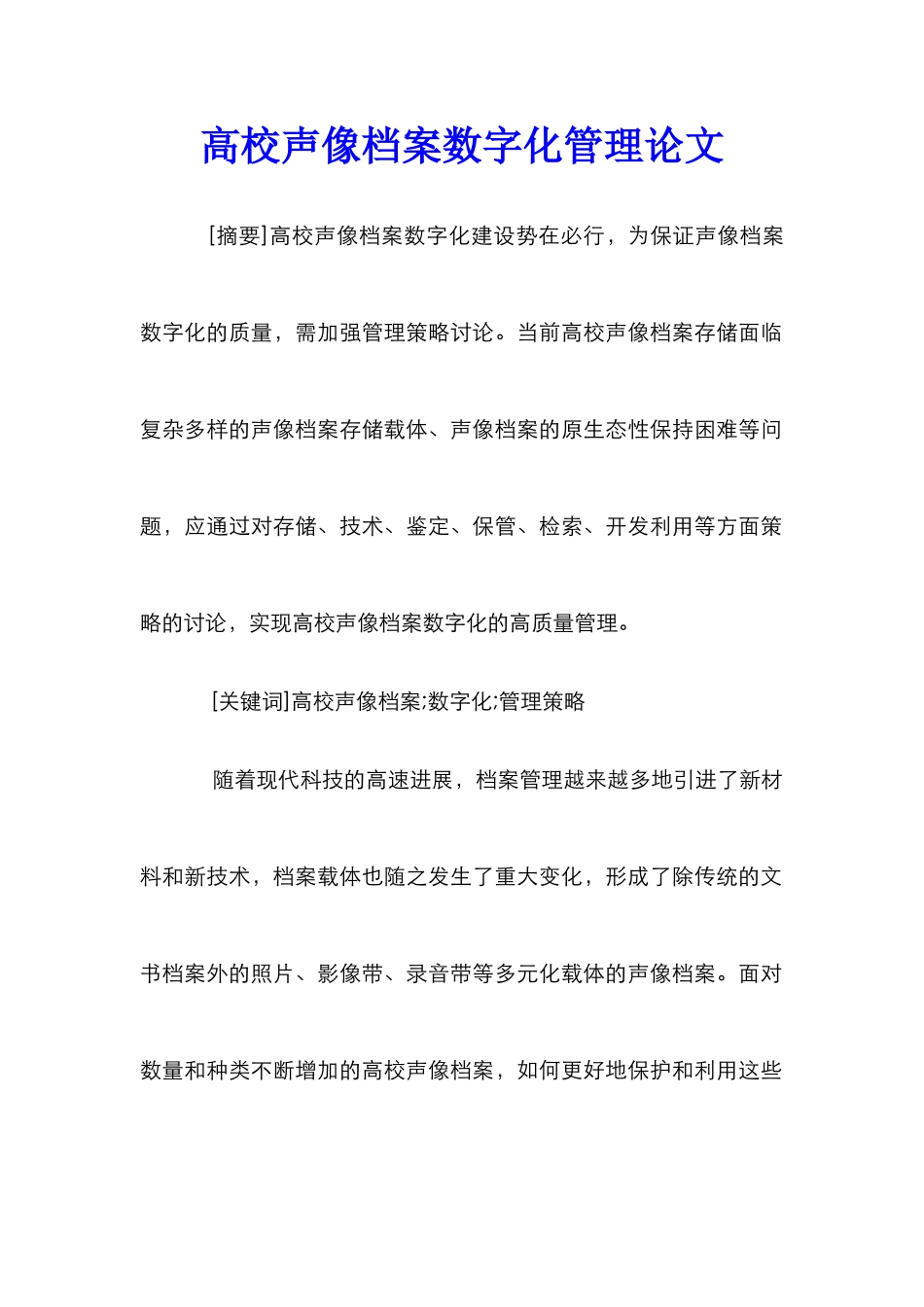 高校声像档案数字化管理论文_第1页