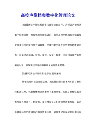 高校声像档案数字化管理论文