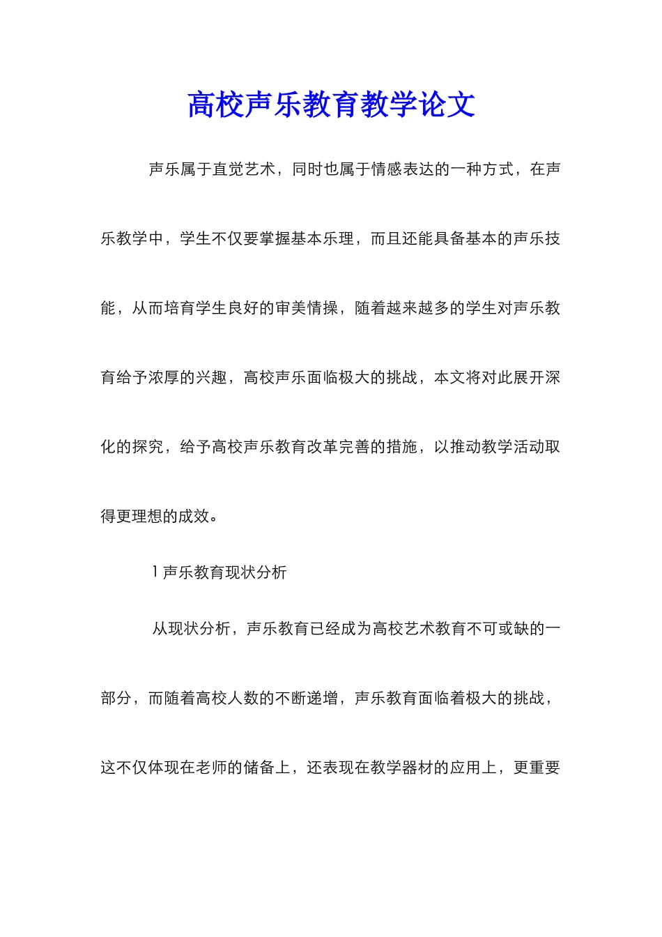 高校声乐教育教学论文_第1页