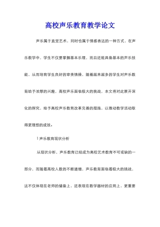 高校声乐教育教学论文
