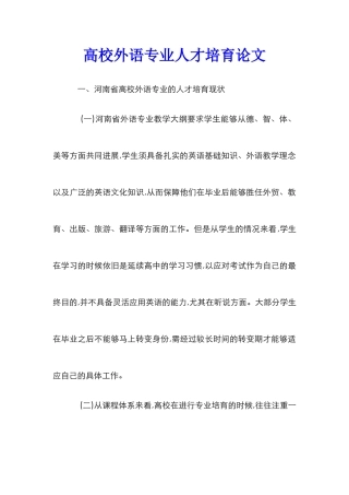 高校外语专业人才培养论文