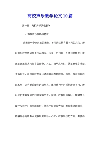 高校声乐教学论文10篇