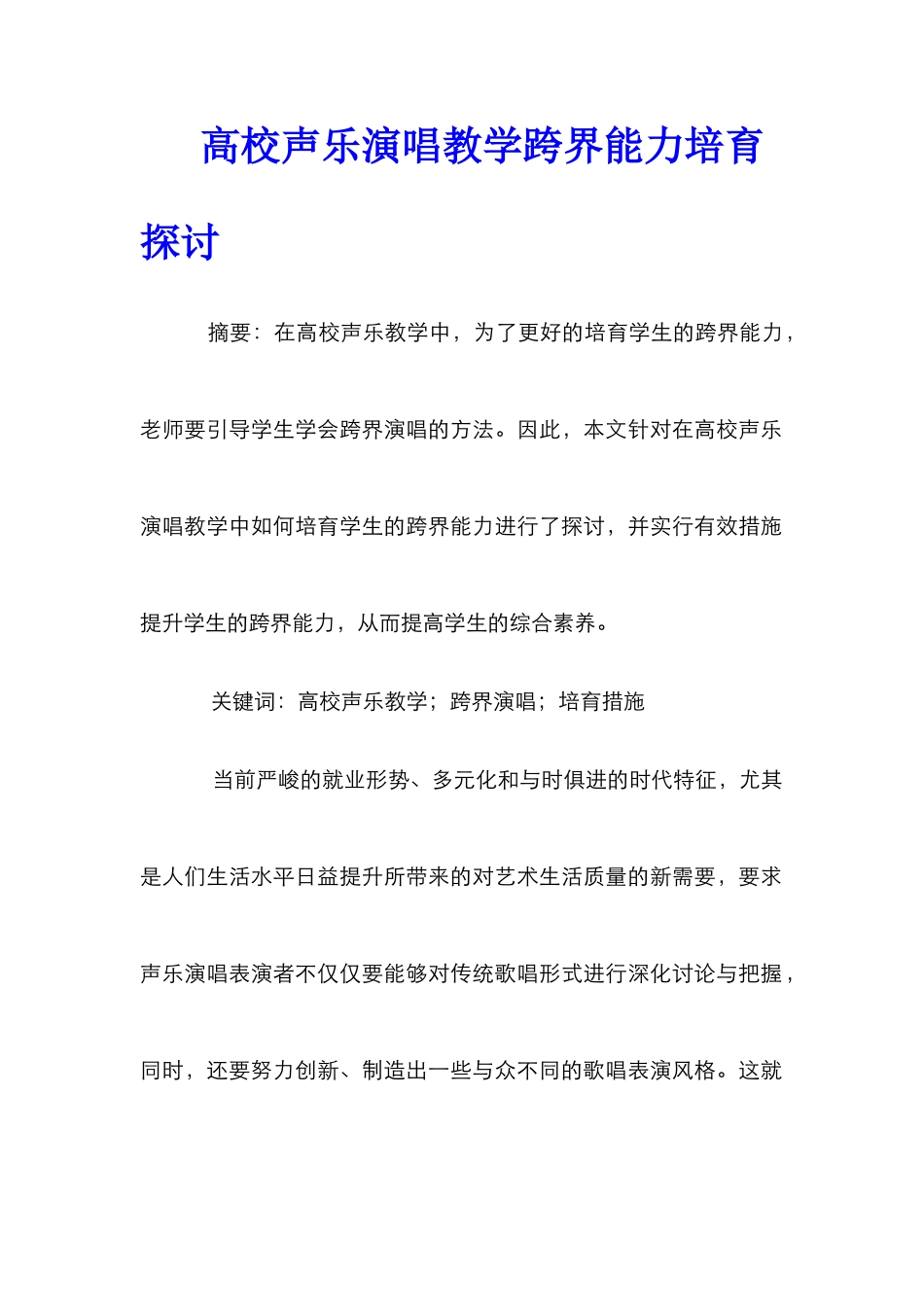 高校声乐演唱教学跨界能力培养探讨_第1页