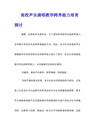 高校声乐演唱教学跨界能力培养探讨