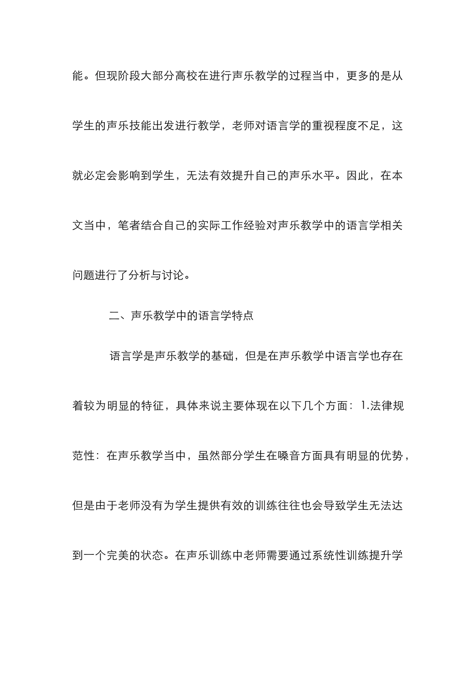 高校声乐语言学论文_第2页