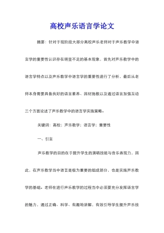 高校声乐语言学论文
