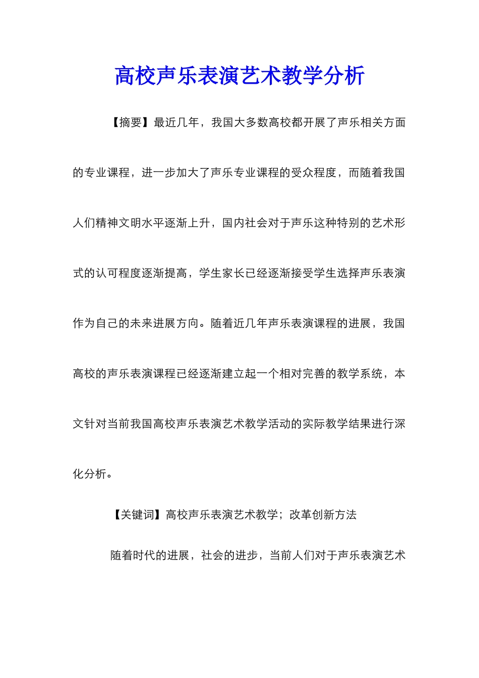 高校声乐表演艺术教学分析_第1页