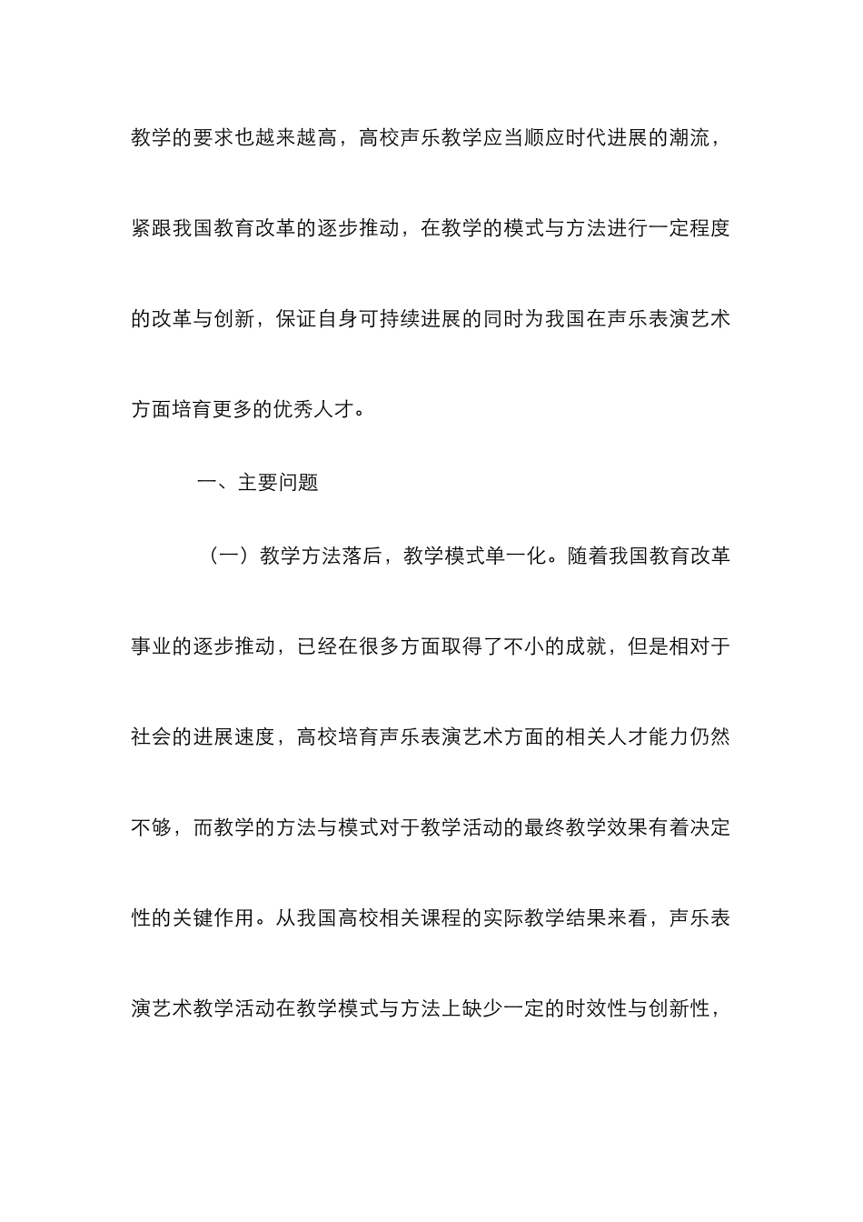 高校声乐表演艺术教学分析_第2页