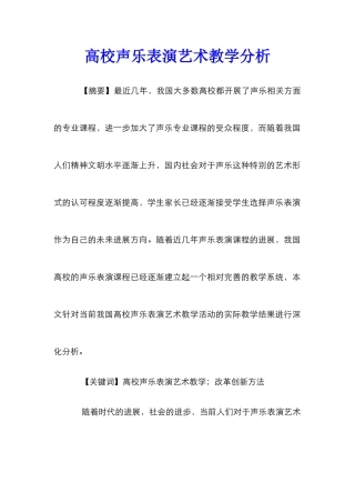 高校声乐表演艺术教学分析