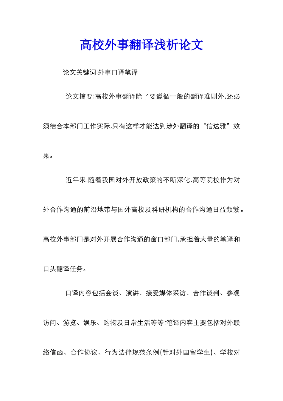高校外事翻译浅析论文_第1页