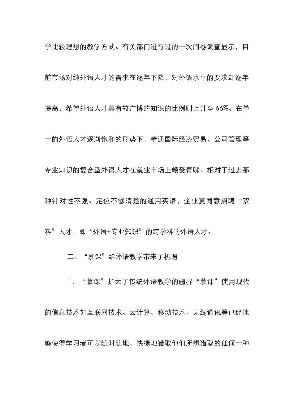 高校外语教学的“慕课”化趋势_第3页