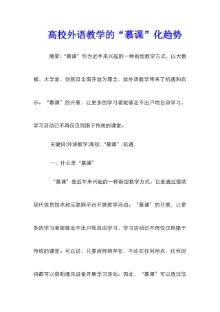 高校外语教学的“慕课”化趋势