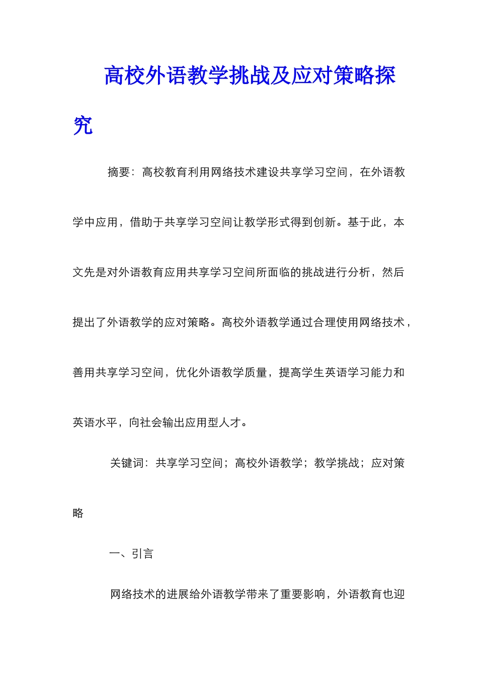 高校外语教学挑战及应对策略探究_第1页
