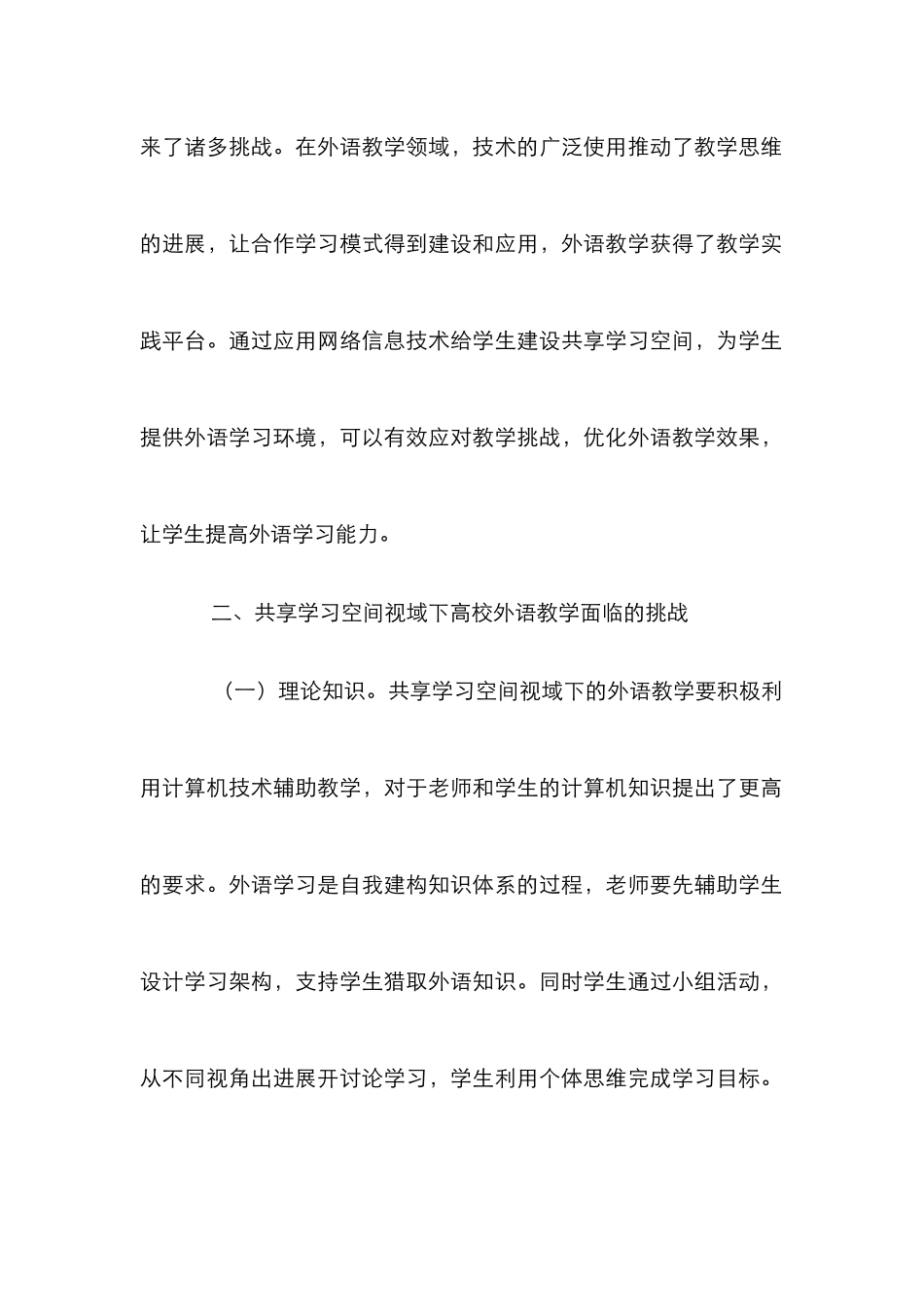 高校外语教学挑战及应对策略探究_第2页