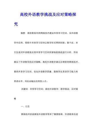 高校外语教学挑战及应对策略探究