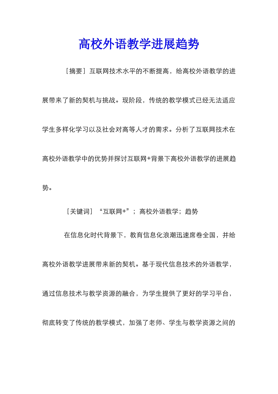 高校外语教学发展趋势_第1页