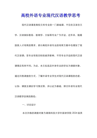 高校外语专业现代汉语教学思考