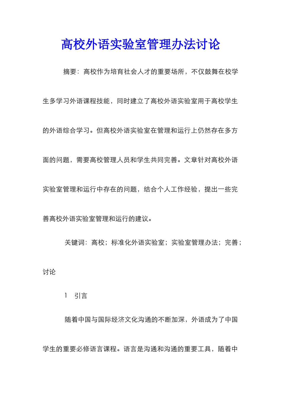 高校外语实验室管理办法研究_第1页