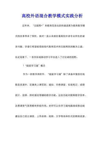 高校外语混合教学模式实践分析