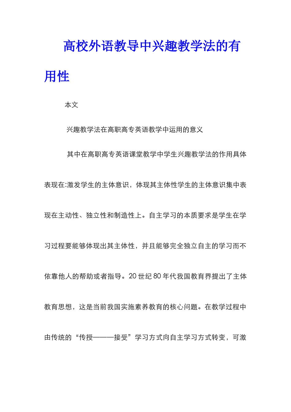 高校外语教导中兴趣教学法的实用性_第1页